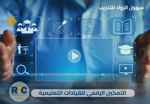 التمكين الرقمي للقيادات التعليمية